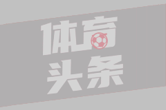 法甲第23轮 里尔2-1摩纳哥